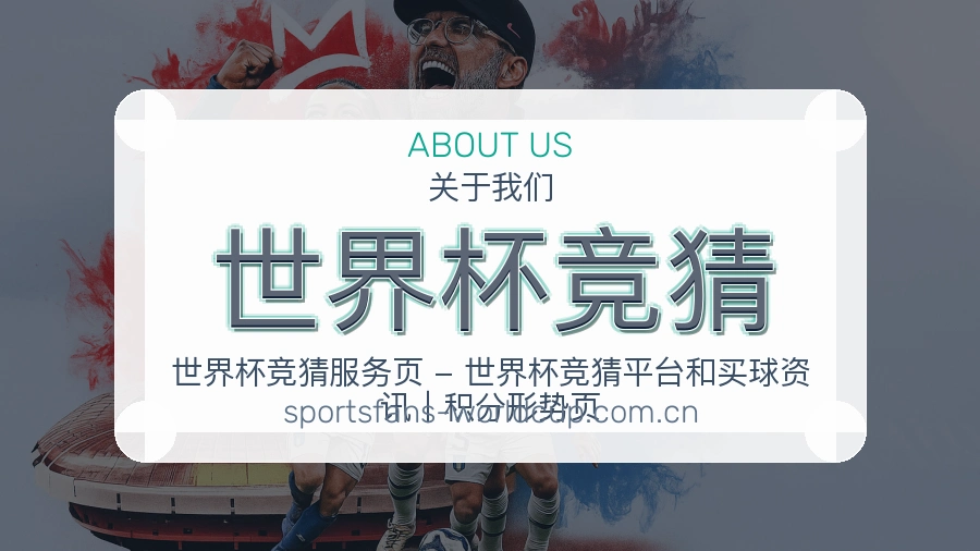 世界杯竞猜赛程资料服务介绍