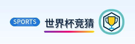 世界杯竞猜 Logo